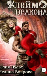 Клеймо дракона - Юлия Пульс