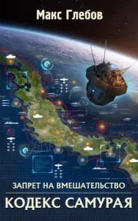 Запрет на вмешательство 6. Кодекс самурая - Макс Глебов