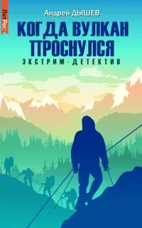 Когда вулкан проснулся - Андрей Дышев