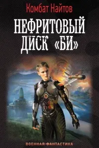 Нефритовый диск «Би» - Комбат Найтов