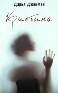 Кристина - Дарья Джекман