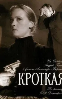 Кроткая - Федор Достоевский