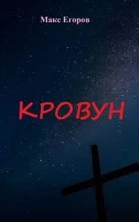 Кровун - Макс Егоров