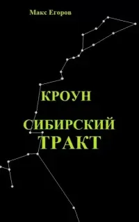 Кроун 3. Сибирский тракт - Макс Егоров