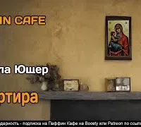 Квартира - Никола Ющер