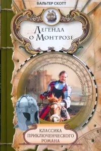 Легенда о Монтрозе - Вальтер Скотт