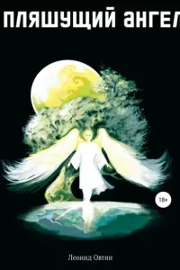 Пляшущий ангел - Леонид Овтин