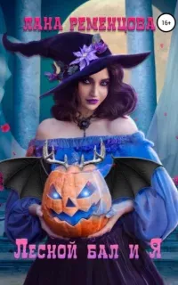 Лесной бал и я - Лана Ременцова