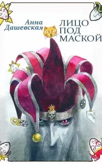 Хроники Союза королевств 4. Лицо под маской - Анна Дашевская