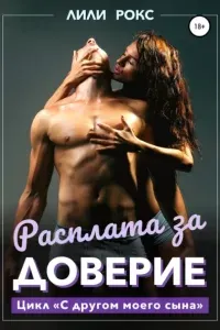 С другом моего сына 8. Расплата за доверие - Лили Рокс