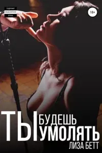 Орловы-Хасановы 2. Ты будешь умолять - Лиза Бетт