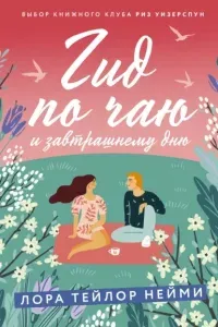 Гид по чаю и завтрашнему дню - Лора Тейлор Нейми