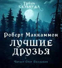 Лучшие друзья - Роберт Маккаммон