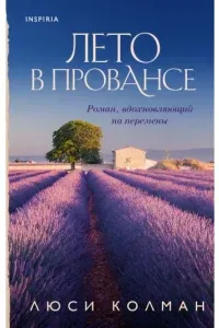 Лето в Провансе - Люси Колман