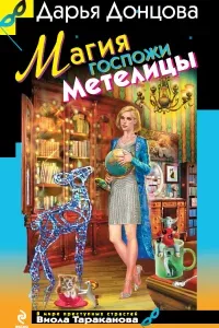 Виола Тараканова. В мире преступных страстей 36. Магия госпожи Метелицы - Дарья Донцова