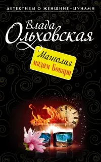 Виктория Сальери 4. Магнолия мадам Бовари - Влада Ольховская