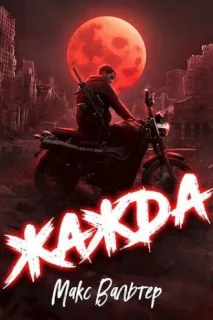 Антиген 1. Жажда - Макс Вальтер