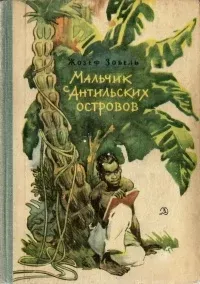 Мальчик с Антильских островов - Жозеф Зобель