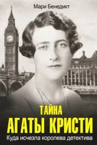 Тайна Агаты Кристи - Мари Бенедикт
