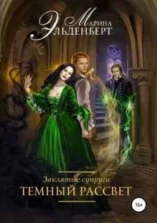 Леди Энгерии 4. Заклятые супруги. Темный рассвет - Марина Эльденберт
