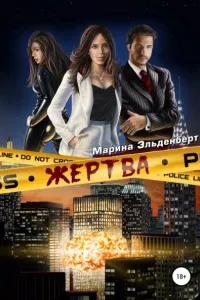 Маги нашего времени 1. Жертва - Марина Эльденберт