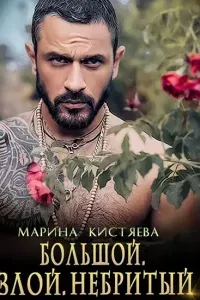 Небритые 1. Большой. Злой. Небритый - Марина Кистяева