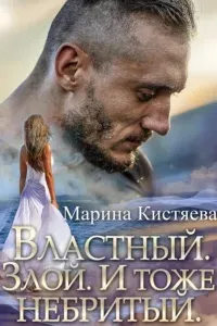 Небритые 2. Властный. Злой. И тоже небритый - Марина Кистяева