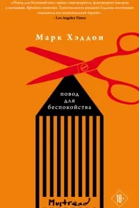 Повод для беспокойства - Марк Хэддон