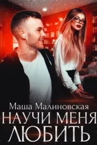 Училки 2. Научи меня любить - Маша Малиновская