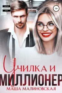 Училки 3. Училка и миллионер - Маша Малиновская