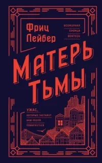 Матерь Тьмы -  Фриц Ройтер Лейбер