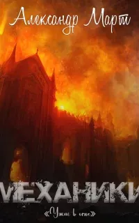 Механики 16. Ужас в огне - Александр Март