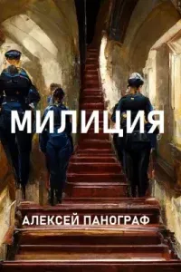 Милиция - Алексей Панограф