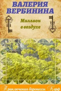 Амалия – секретный агент императора 13. Миллион в воздухе - Валерия Вербинина