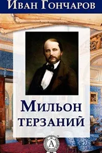 Мильон терзаний   - Иван Гончаров