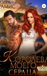 Королева моего сердца - Кира Рамис