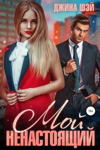 Мой ненастоящий - Джина Шэй
