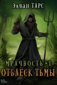 Мрачность 1. Отблеск Тьмы - Элиан Тарс