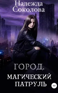 Город. Магический патруль - Надежда Соколова