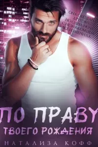 Вольные Волки 3. По праву твоего рождения - Натализа Кофф