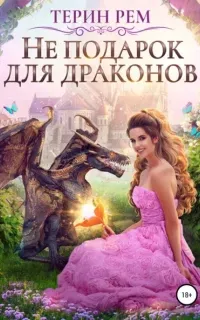 Не подарок для драконов - Терин Рем