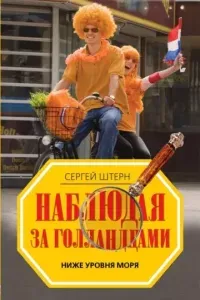 Наблюдая за голландцами. Ниже уровня моря - Сергей Штерн