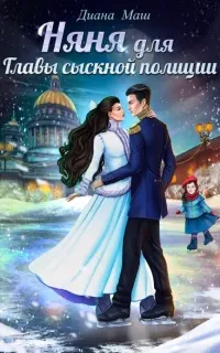 Няня для главы сыскной полиции - Диана Маш