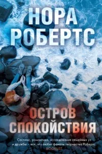 Остров спокойствия - Нора Робертс