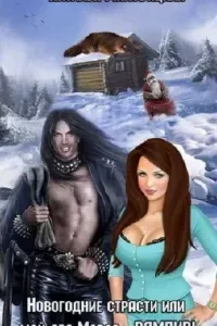 Новогодние страсти, или мой дед Мороз - ВАМПИР! - Наталья Миловицкая