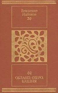 Облако, озеро, башня - Владимир Набоков