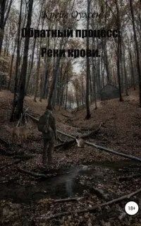 Обратный процесс. Реки крови - Крейг Оулсен