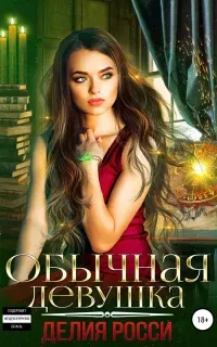 Обычная девушка - Делия Росси