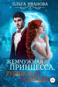 Жемчужная принцесса, рубиновый король - Ольга Иванова