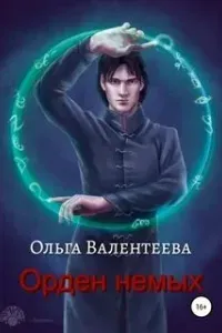 Орден немых - Ольга Валентеева